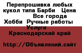 Перепрошивка любых кукол типа Барби › Цена ­ 1 500 - Все города Хобби. Ручные работы » Услуги   . Краснодарский край